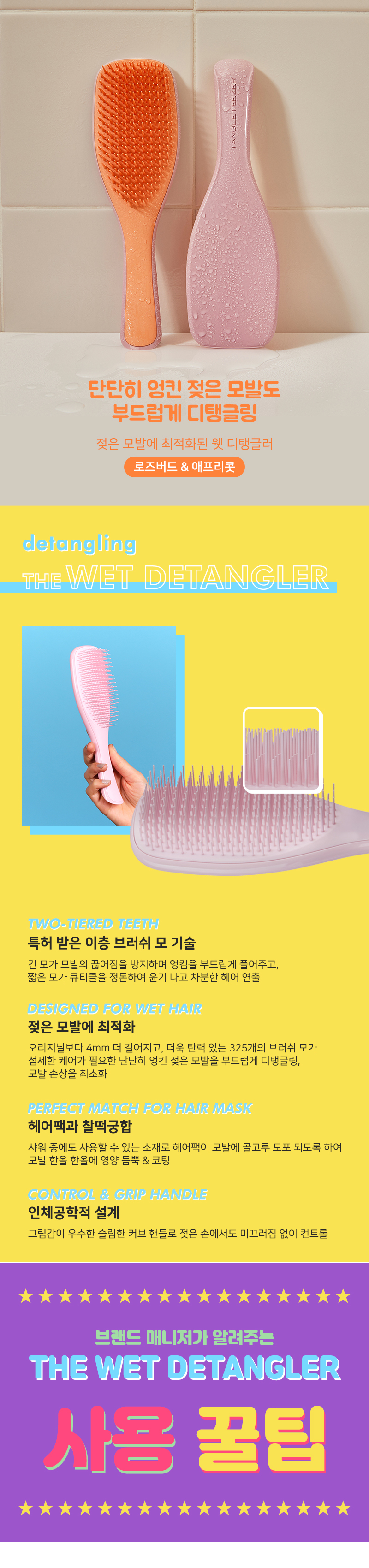 [탱글티저] 웻 디탱글러 로즈버드 & 애프리콧 상세 이미지 1