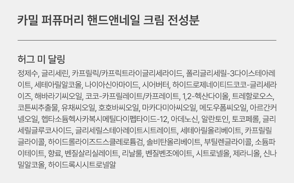 [카밀] 퍼퓨머리 핸드앤네일 크림 허그 미 달링 50ml 상세 이미지 4