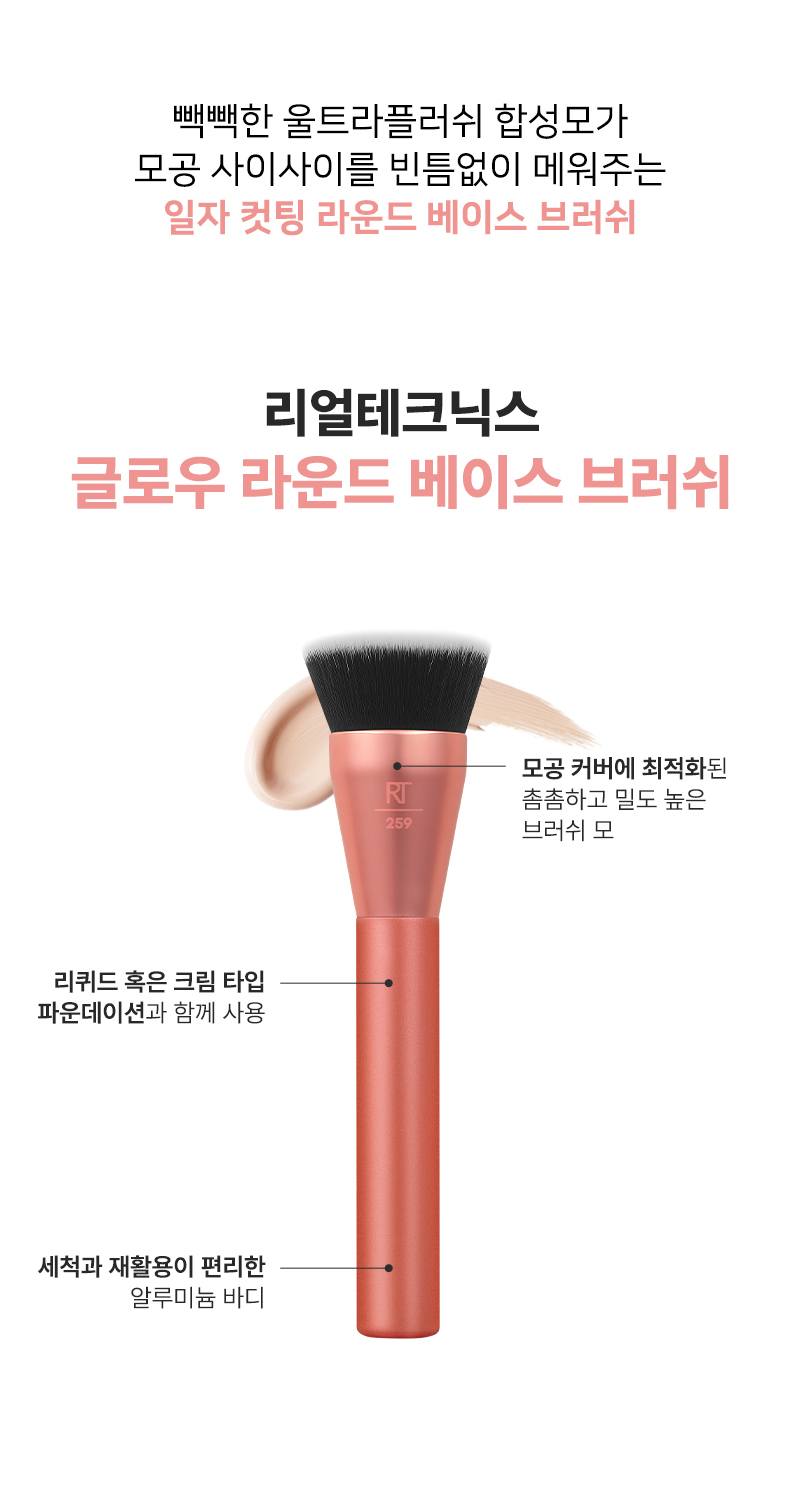 [리얼테크닉스] 글로우 라운드 베이스 브러쉬 상세 이미지 3
